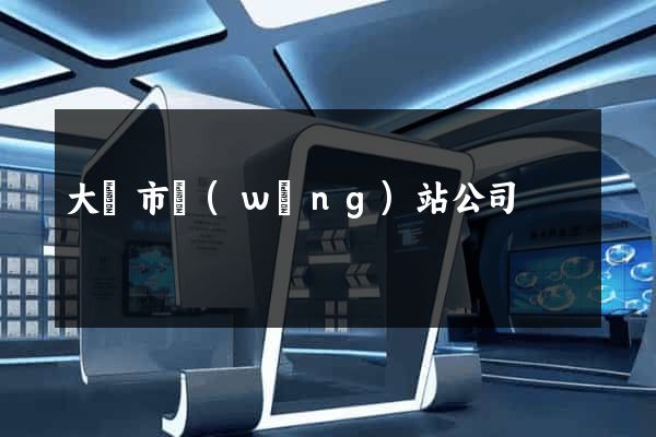 大豐市網(wǎng)站公司