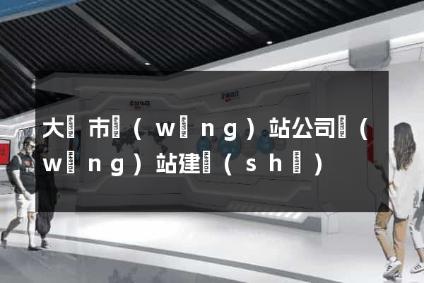 大豐市網(wǎng)站公司網(wǎng)站建設(shè)