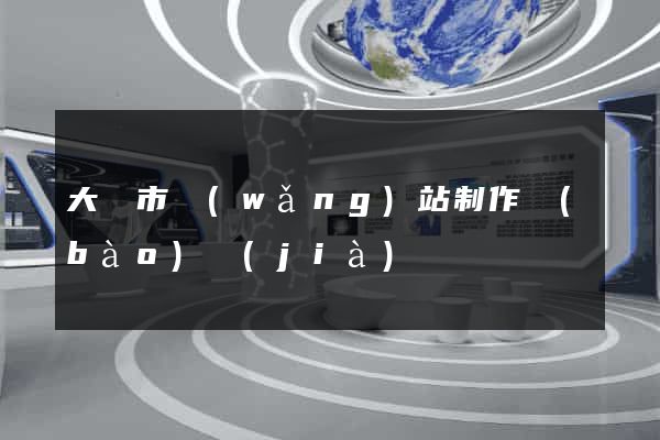 大豐市網(wǎng)站制作報(bào)價(jià)
