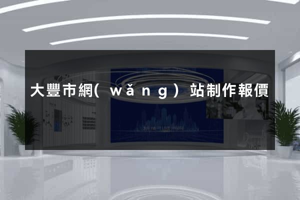 大豐市網(wǎng)站制作報價