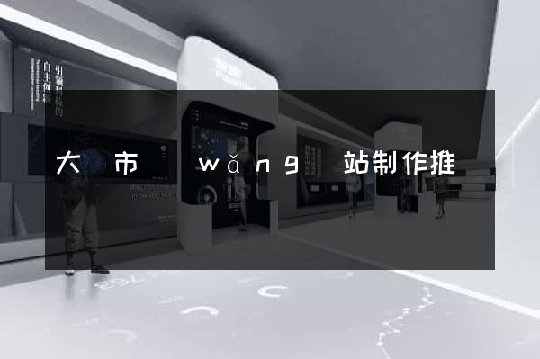 大豐市網(wǎng)站制作推廣
