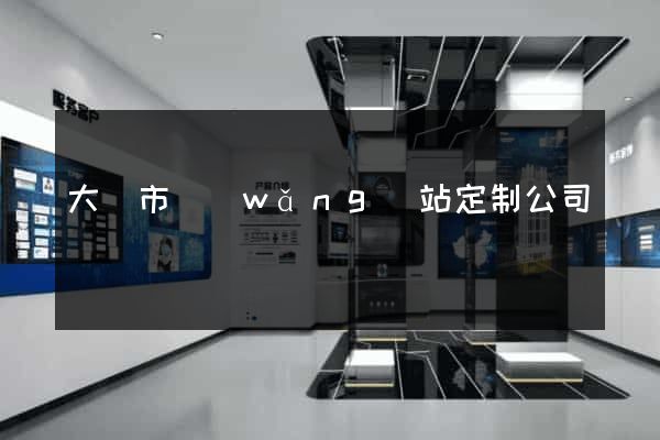 大豐市網(wǎng)站定制公司