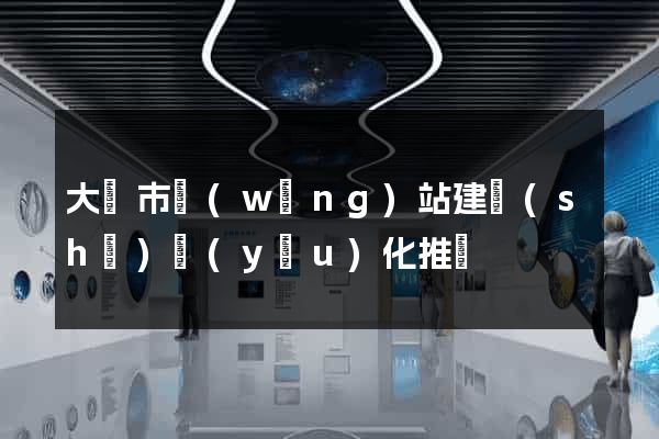大豐市網(wǎng)站建設(shè)優(yōu)化推廣
