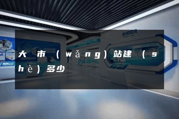 大豐市網(wǎng)站建設(shè)多少錢