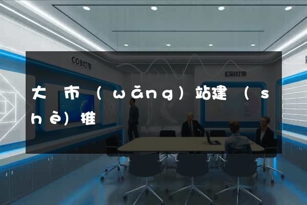 大豐市網(wǎng)站建設(shè)推廣