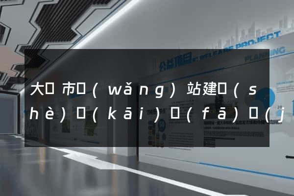 大豐市網(wǎng)站建設(shè)開(kāi)發(fā)價(jià)格