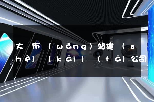 大豐市網(wǎng)站建設(shè)開(kāi)發(fā)公司