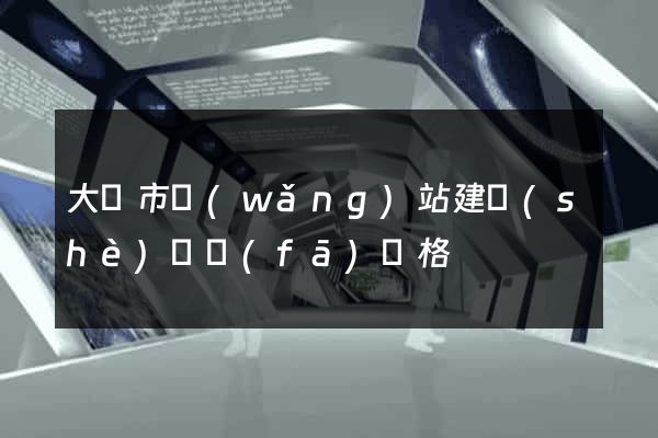 大豐市網(wǎng)站建設(shè)開發(fā)價格