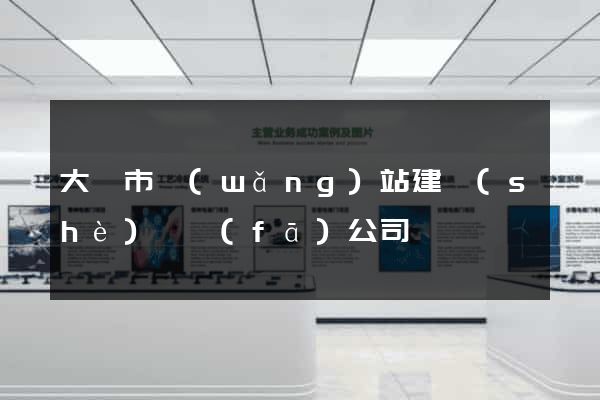 大豐市網(wǎng)站建設(shè)開發(fā)公司