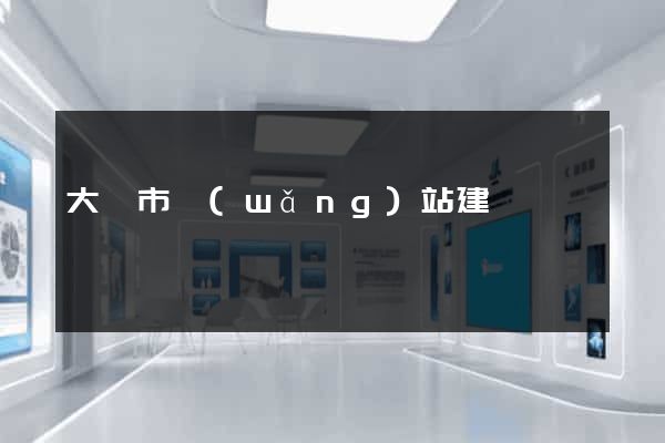 大豐市網(wǎng)站建設