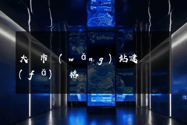 大豐市網(wǎng)站建設開發(fā)價格