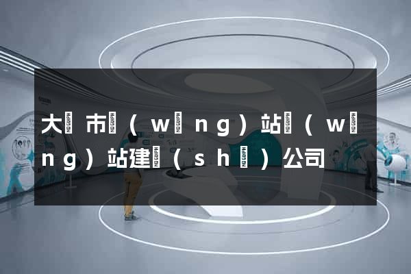 大豐市網(wǎng)站網(wǎng)站建設(shè)公司