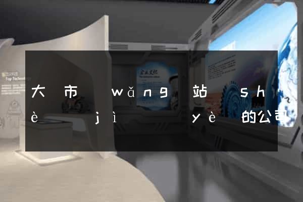 大豐市網(wǎng)站設(shè)計(jì)專業(yè)的公司