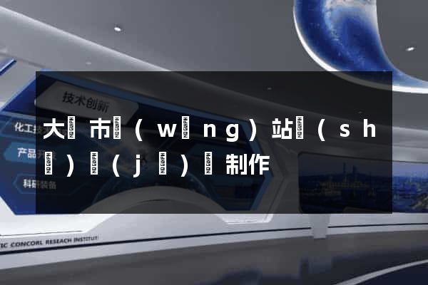 大豐市網(wǎng)站設(shè)計(jì)與制作