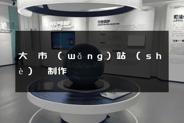 大豐市網(wǎng)站設(shè)計制作