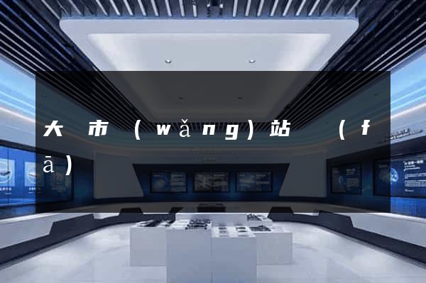 大豐市網(wǎng)站開發(fā)