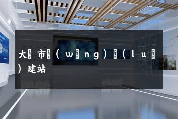 大豐市網(wǎng)絡(luò)建站
