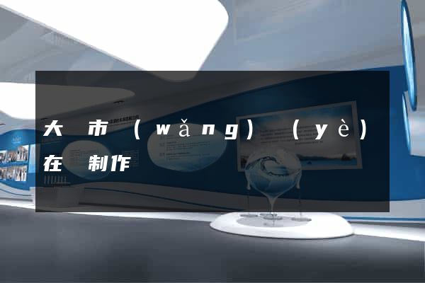 大豐市網(wǎng)頁(yè)在線制作