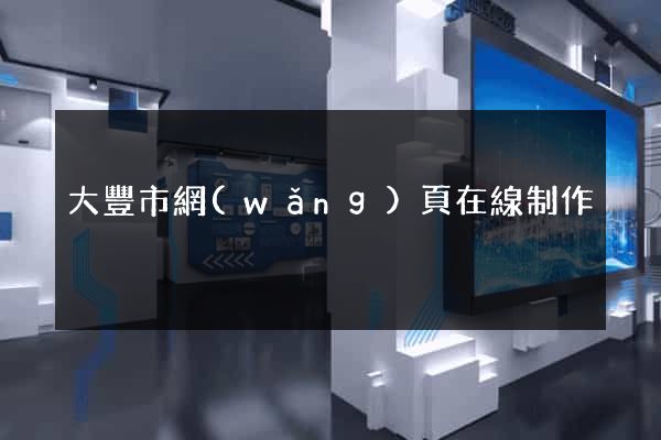 大豐市網(wǎng)頁在線制作
