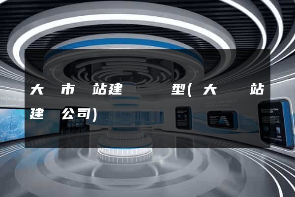 大豐市網站建設營銷型(大豐網站建設公司)