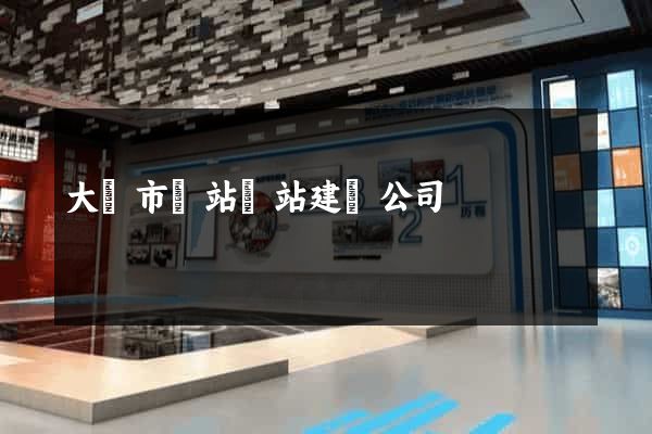 大豐市網站網站建設公司