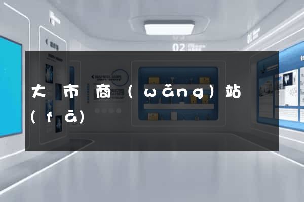 大豐市電商網(wǎng)站開發(fā)