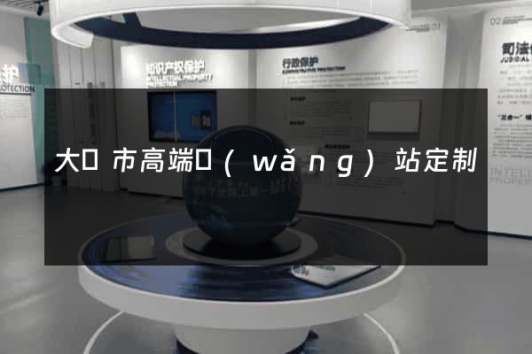 大豐市高端網(wǎng)站定制