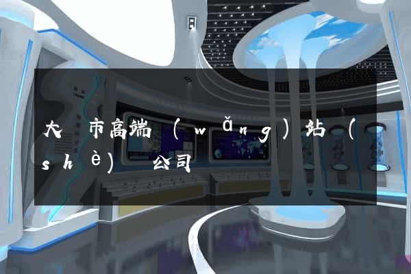 大豐市高端網(wǎng)站設(shè)計公司