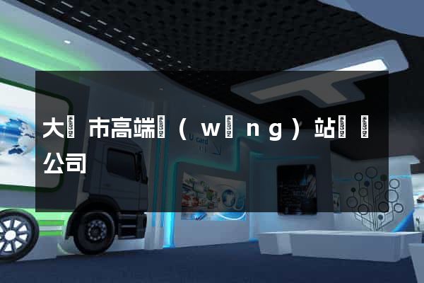 大豐市高端網(wǎng)站設計公司