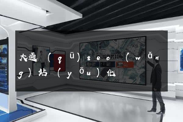 大通區(qū)seo網(wǎng)站優(yōu)化