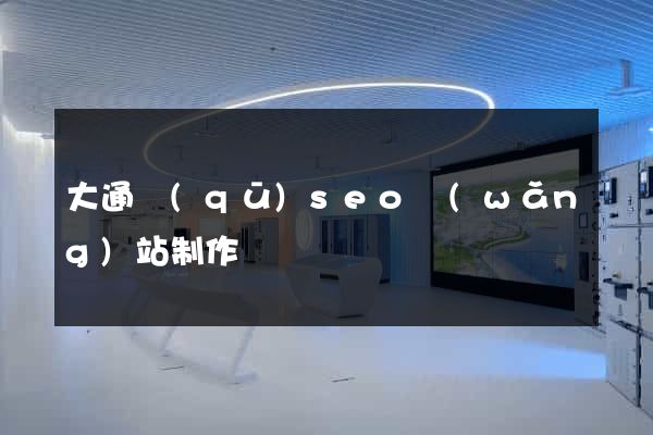 大通區(qū)seo網(wǎng)站制作