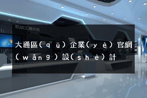 大通區(qū)企業(yè)官網(wǎng)設(shè)計
