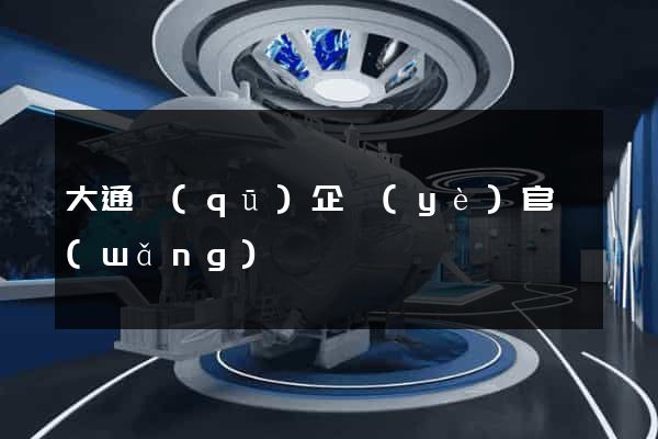 大通區(qū)企業(yè)官網(wǎng)設計