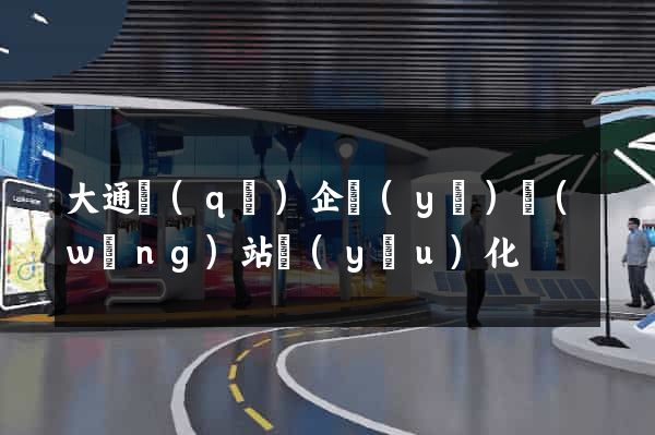大通區(qū)企業(yè)網(wǎng)站優(yōu)化