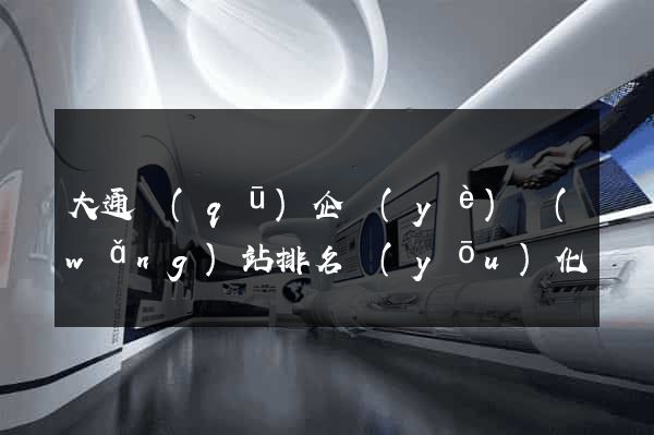 大通區(qū)企業(yè)網(wǎng)站排名優(yōu)化