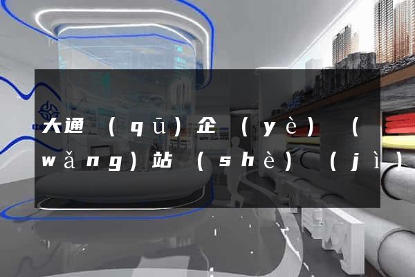 大通區(qū)企業(yè)網(wǎng)站設(shè)計(jì)