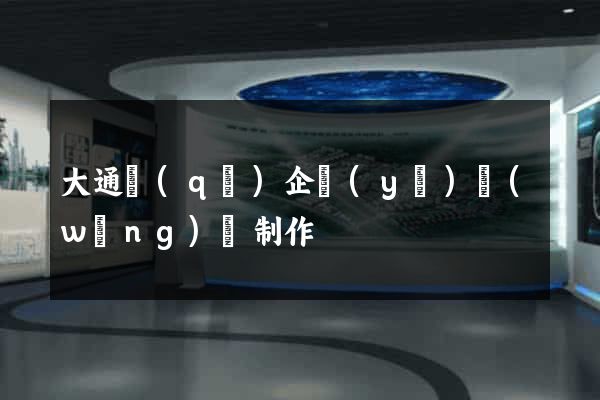 大通區(qū)企業(yè)網(wǎng)頁制作