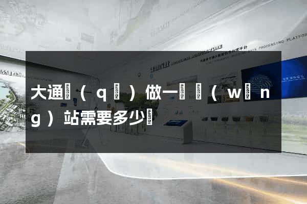 大通區(qū)做一個網(wǎng)站需要多少錢