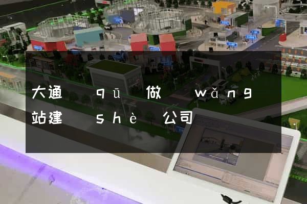 大通區(qū)做網(wǎng)站建設(shè)公司