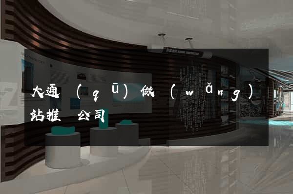 大通區(qū)做網(wǎng)站推廣公司