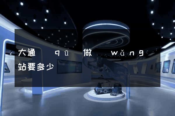 大通區(qū)做網(wǎng)站要多少錢