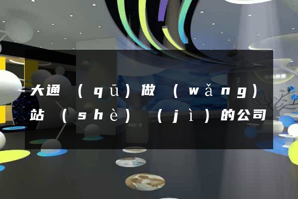 大通區(qū)做網(wǎng)站設(shè)計(jì)的公司