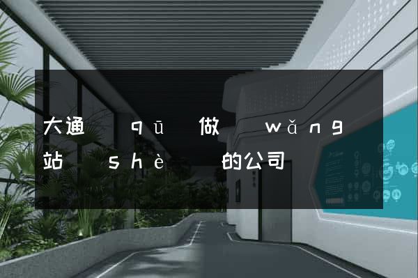 大通區(qū)做網(wǎng)站設(shè)計的公司