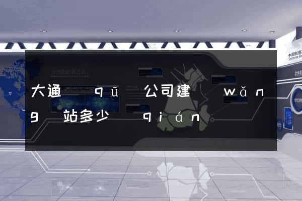 大通區(qū)公司建網(wǎng)站多少錢(qián)
