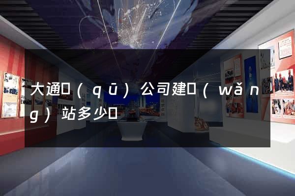 大通區(qū)公司建網(wǎng)站多少錢