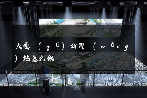 大通區(qū)公司網(wǎng)站怎么做