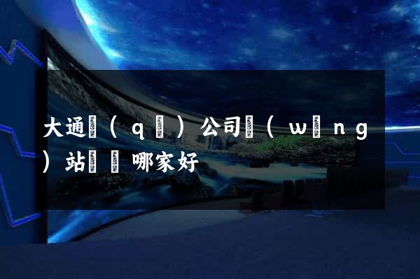 大通區(qū)公司網(wǎng)站設計哪家好