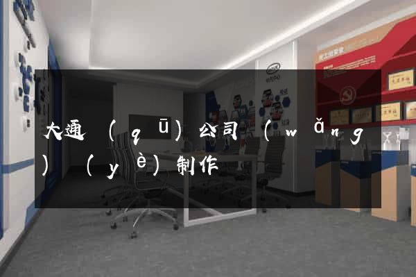大通區(qū)公司網(wǎng)頁(yè)制作