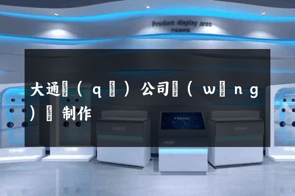大通區(qū)公司網(wǎng)頁制作