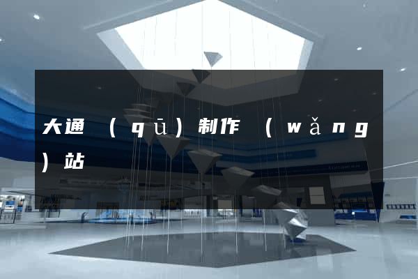 大通區(qū)制作網(wǎng)站
